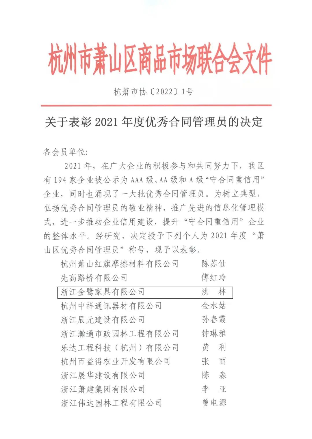 金鹭家具洪林喜获“2021年度优秀合同管理员”称号