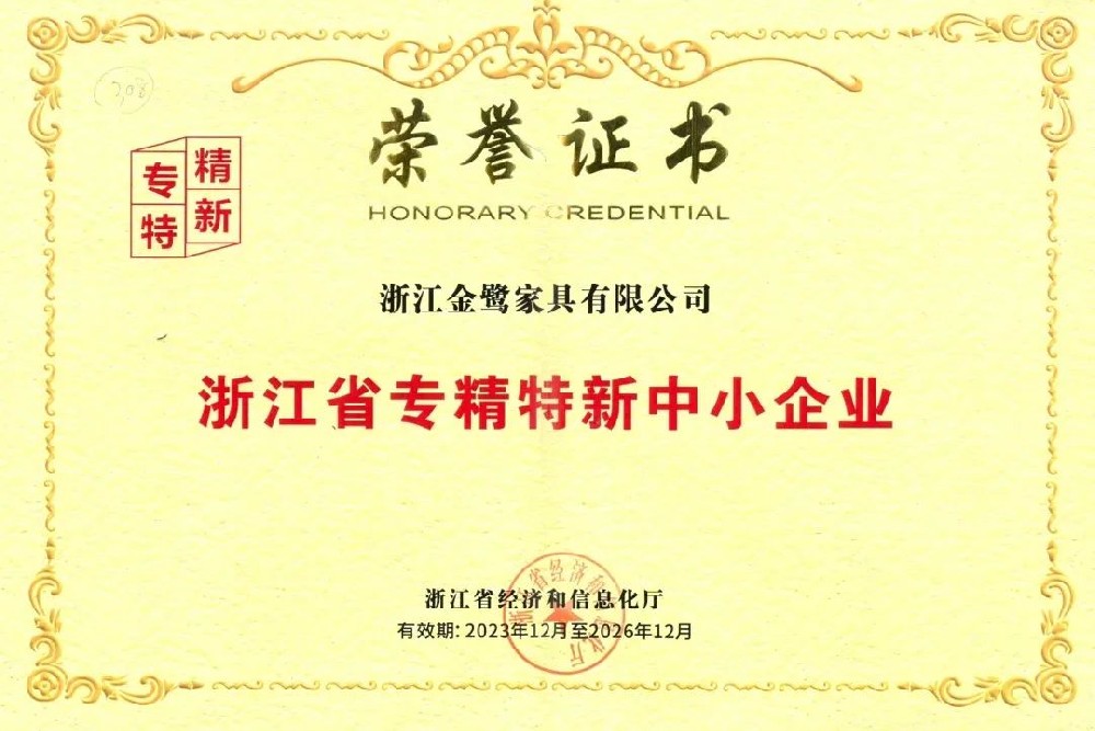 以专注铸专长|金鹭家具荣获省级“专精特新中小企业”荣誉称号